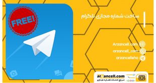 شماره تلفن مجازی برای تلگرام