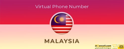 خرید شماره مجازی مالزی