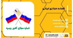 شماره مجازی روسیه