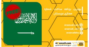 شماره مجازی عربستان