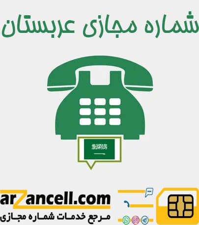 شماره مجازی عربستان