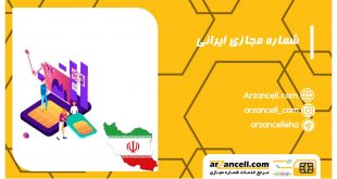 شماره مجازی ایرانی