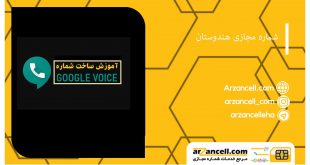 ساخت شماره مجازی گوگل ویس