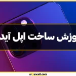 آموزش ساخت اپل آیدی