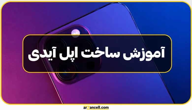 آموزش ساخت اپل آیدی در ایران