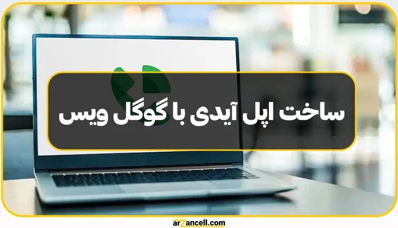 آموزش ساخت اپل آیدی با گوگل ویس