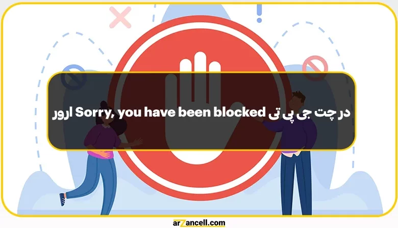 رفع ارور Sorry you have been blocked در چت جی پی تی