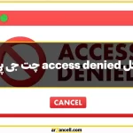 جل مشکل access denied در چت جی پی تی