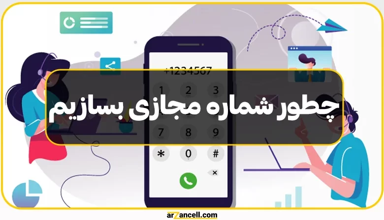 آموزش ساخت شماره مجازی رایگان با برنامه و سایت