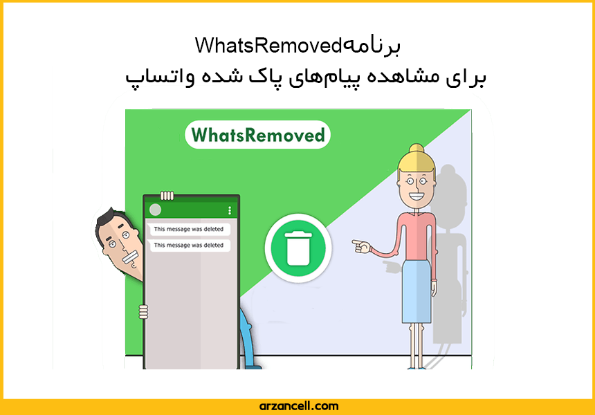  WhatsRemovedبرنامه 