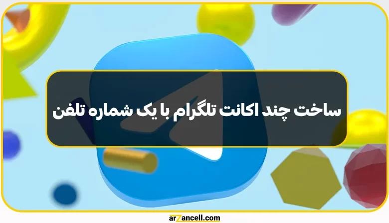 ساخت چند اکانت تلگرام با یک شماره تلفن