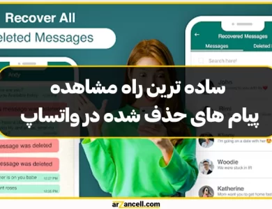 ساده ترین راه مشاهده پیام های حذف شده در واتساپ