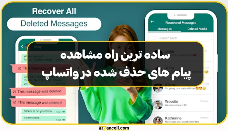 ساده ترین راه مشاهده پیام های حذف شده در واتساپ