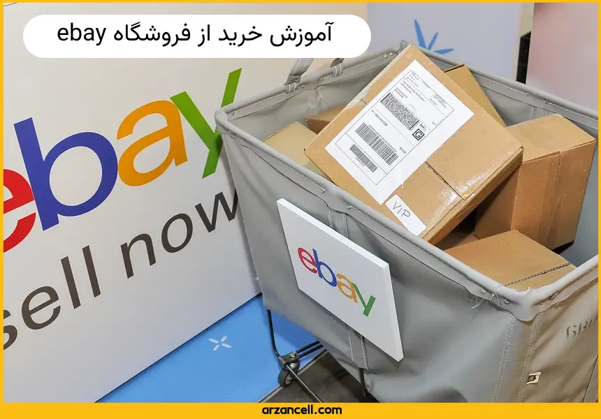 آموزش خرید از فروشگاه ebay