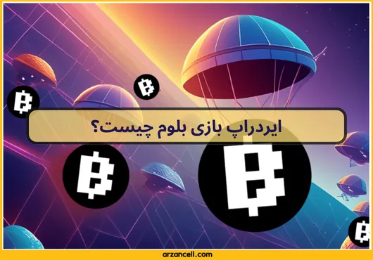 ایردراپ بازی بلوم چیست؟