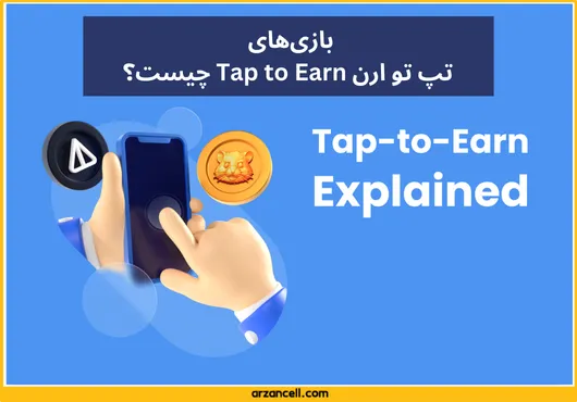 تپ تو ارن Tap to Earn چیست؟