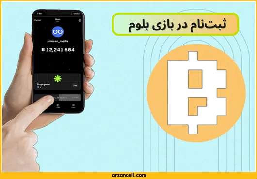 ثبت نام در بازی بلوم