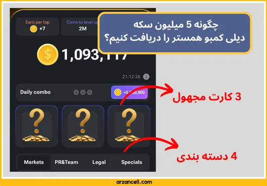 دریافت دیلی کمبو همستر کامبت