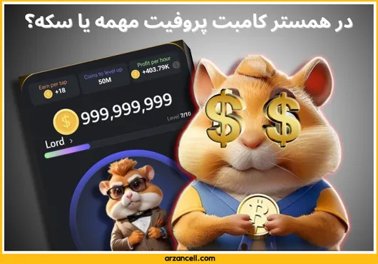 در بازی همستر پروفیت مهمه یا سکه