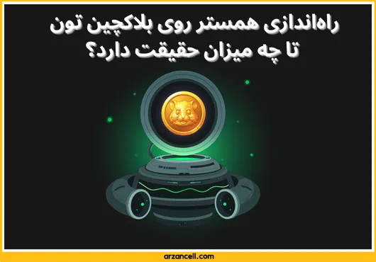 راه‌اندازی همستر روی بلاکچین تون