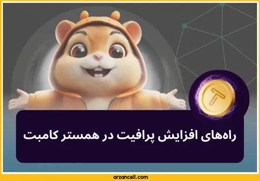 راه افزایش پروفیت در همستر