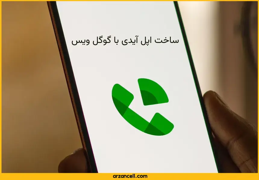 ساخت اپل آیدی با گوگل ویس