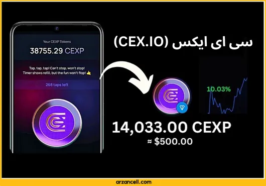 سی ای ایکس (CEX.IO) بازی مثل همستر