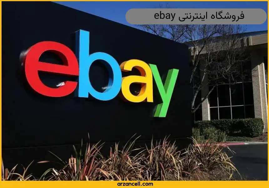 فروشگاه اینترنتی ebay