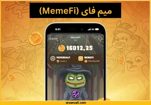 میم فای (MemeFi) بازی مشابه همستر