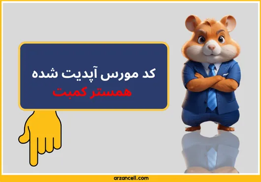 کد مورس امروز بازی همستر