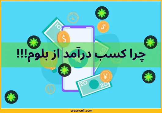 کسب درآمد از بلوم چگونه انجام می‌شود؟