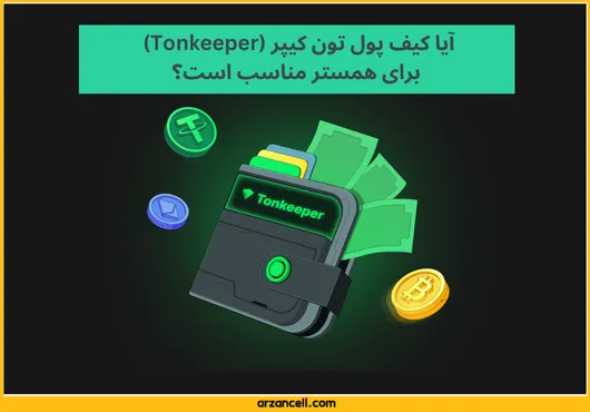 کیف پول تون کیپر برای همستر