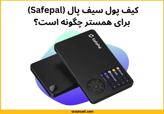 کیف پول مناسب برای همستر