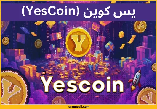 یس کوین (YesCoin) بازی مشابه همستر