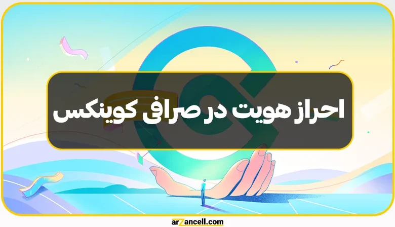 آموزش احراز هویت در صرافی کوینکس برای ایرانیان