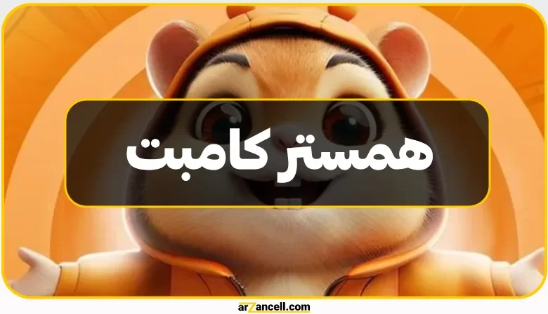 بازی همستر کامبت (Hamster Kombat) چیست و چگونه کار می‌کند؟