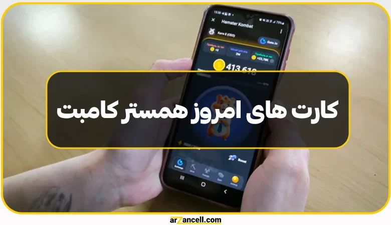 کارت های امروز همستر کامبت را وارد کنید و 5 میلیون دریافت کنید!