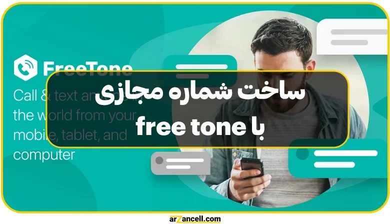 آموزش ساخت شماره مجازی با free tone