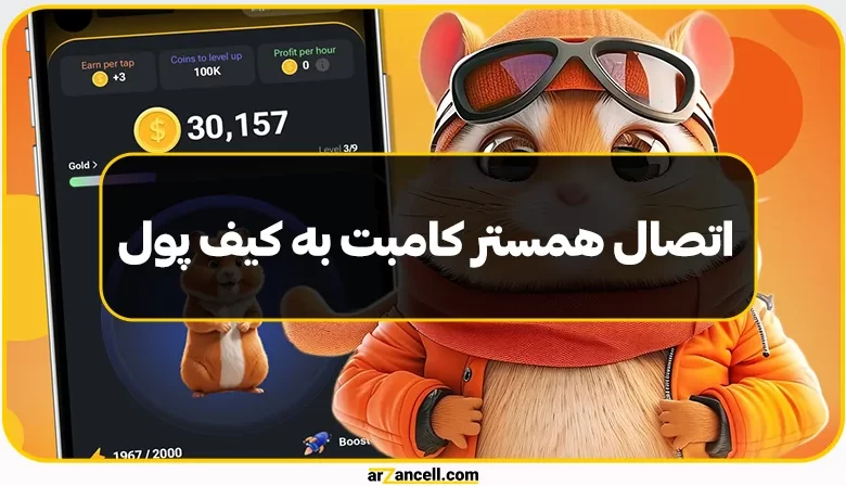 اتصال همستر کامبت به کیف پول