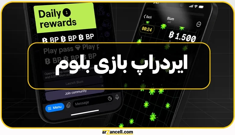 ایردراپ بازی بلوم: پلی برای ورود به دنیای ارزهای دیجیتال