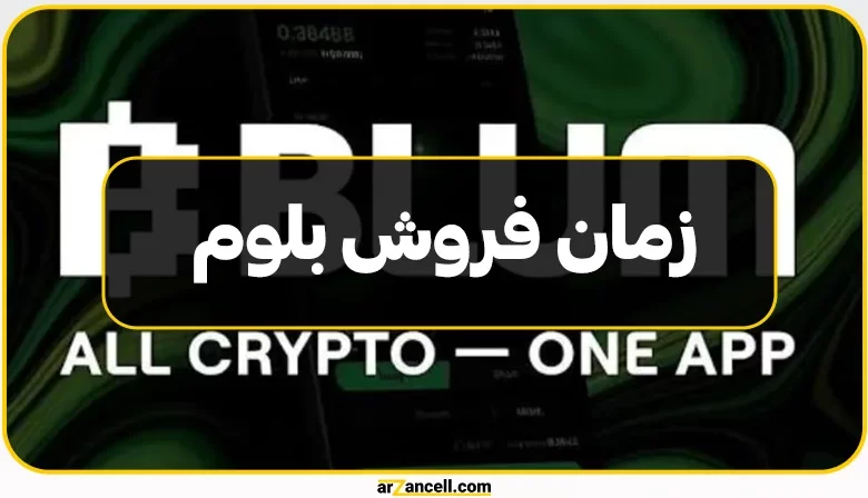 زمان فروش بلوم و عوامل تاثیرگذار در قیمت آن