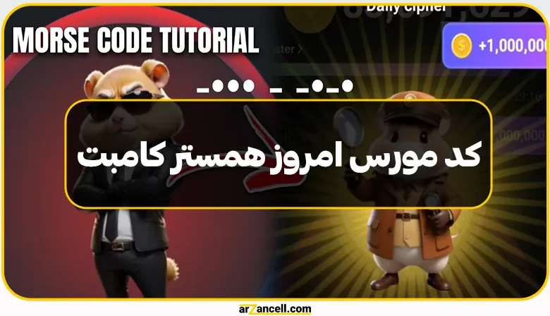 کد مورس امروز همستر