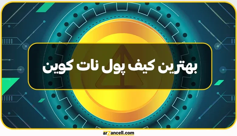 انتخاب بهترین کیف پول نات کوین، بررسی بهترین گزینه‌ها برای شما