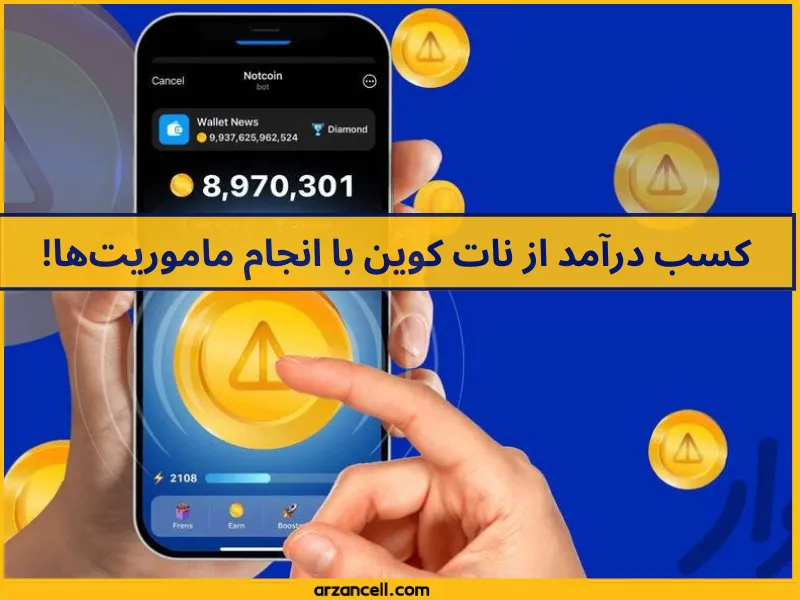 بهترین راه کسب درآمد از نات کوین