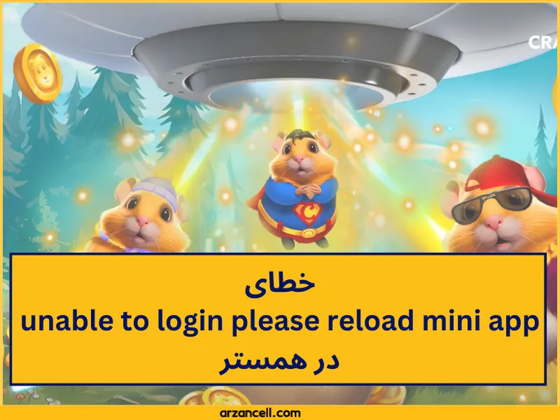 خطای unable to login please reload mini app در همستر