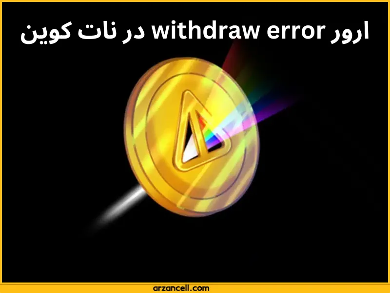  ارور withdraw در نات کوین