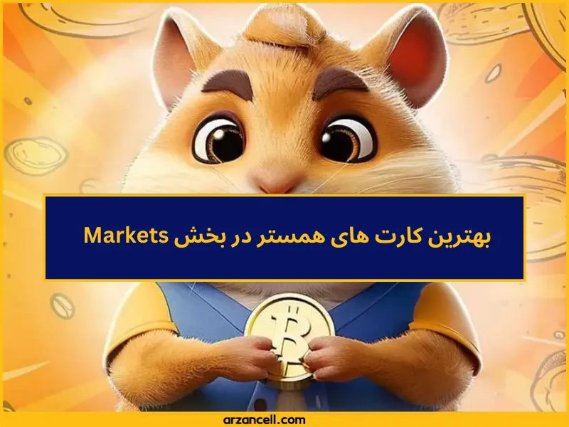 لیست بهترین کارت ها برای جمع آوری پروفیت همستر