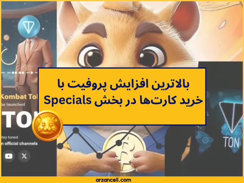 افزایش پروفیت با خرید کارت ها 