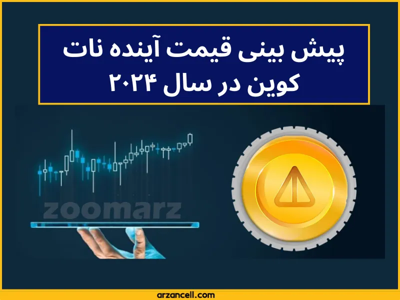 پیش‌بینی آینده نات کوین