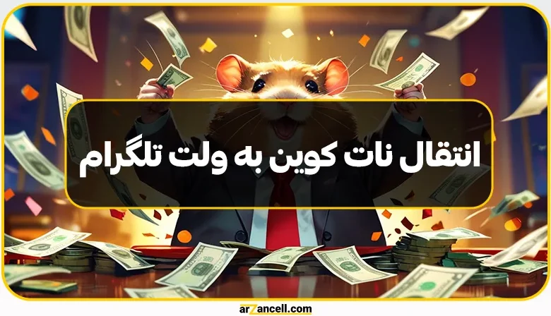 انتقال نات کوین به ولت تلگرام به ساده‌ترین شیوه و تنها در چند مرحله!